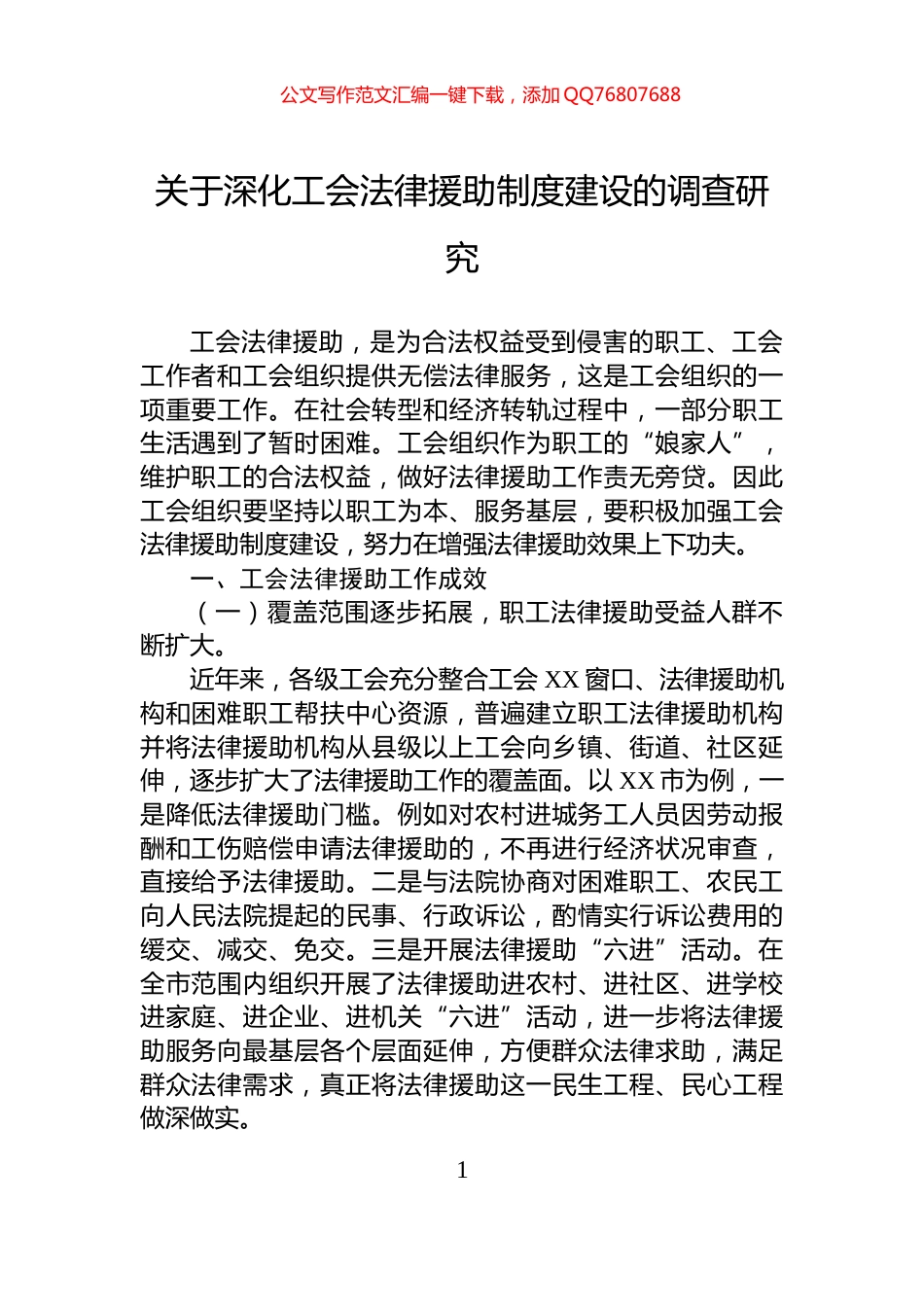 关于深化工会法律援助制度建设的调查研究_第1页