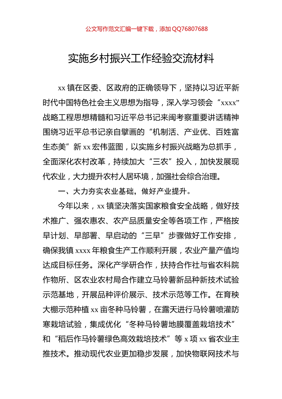 实施乡村振兴工作经验交流材料_第1页