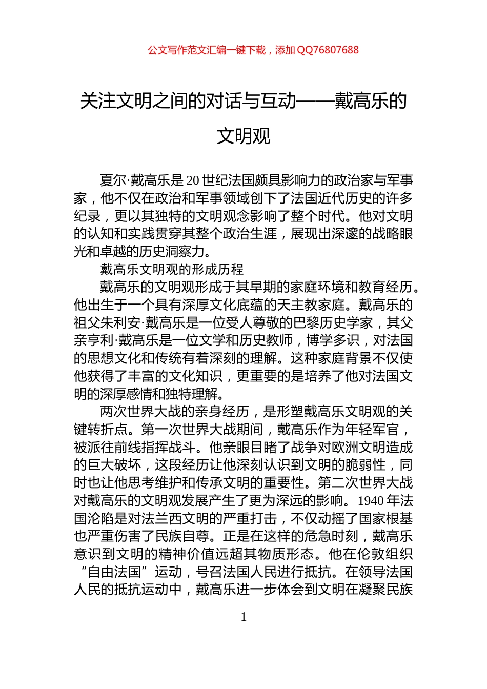 关注文明之间的对话与互动——戴高乐的文明观_第1页