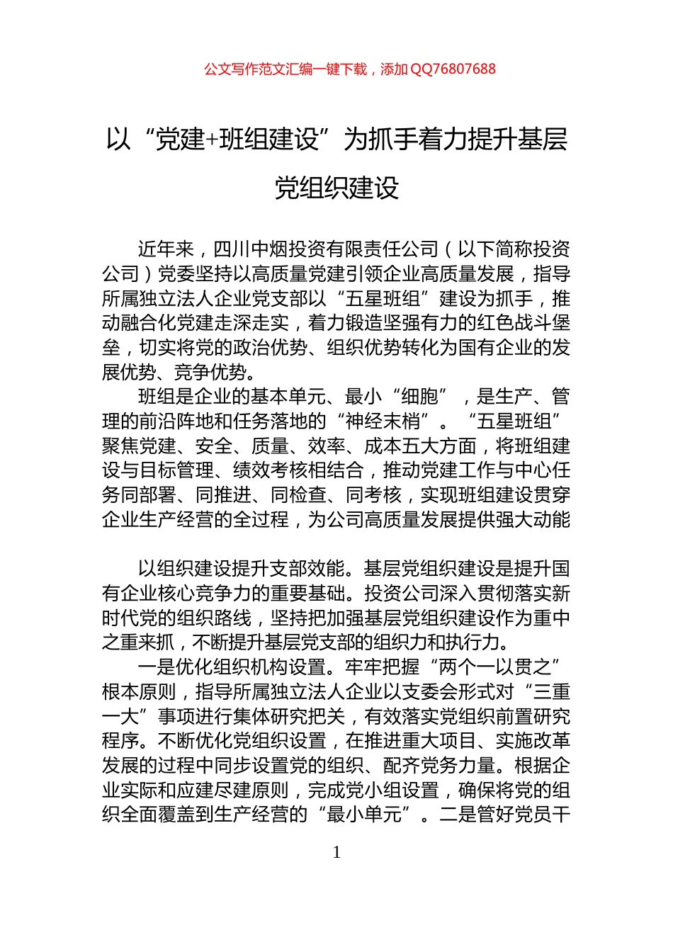 以“党建+班组建设”为抓手着力提升基层党组织建设_第1页