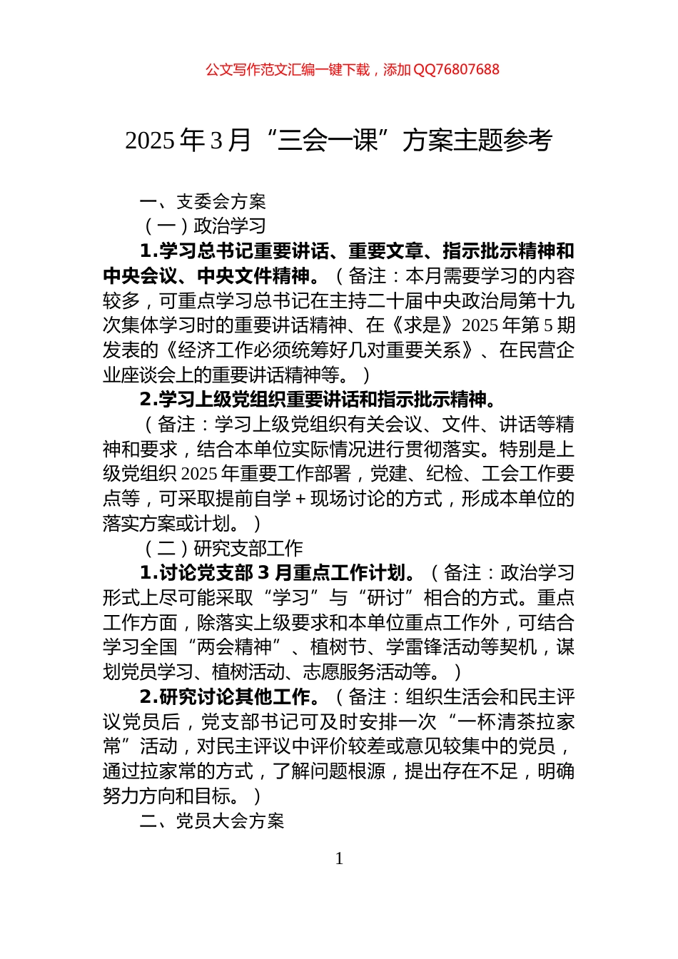 2025年3月“三会一课”方案主题参考_第1页