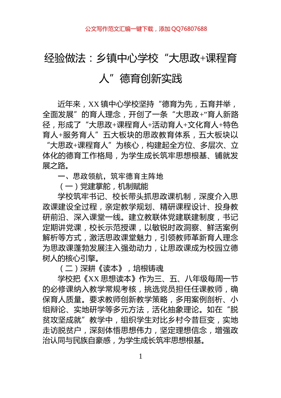 经验做法：乡镇中心学校“大思政+课程育人”德育创新实践_第1页