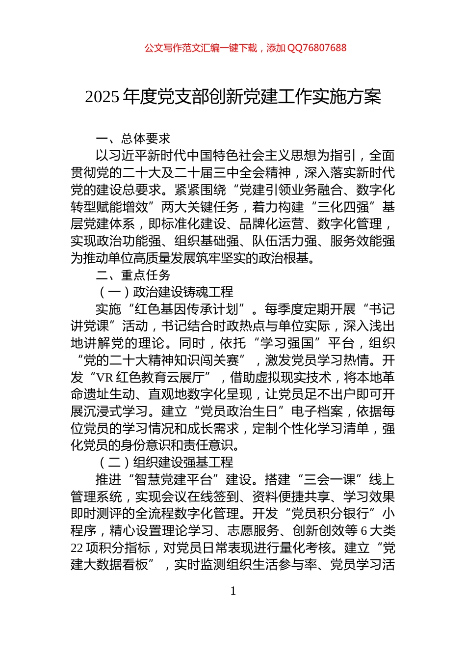 2025年度党支部创新党建工作实施方案_第1页