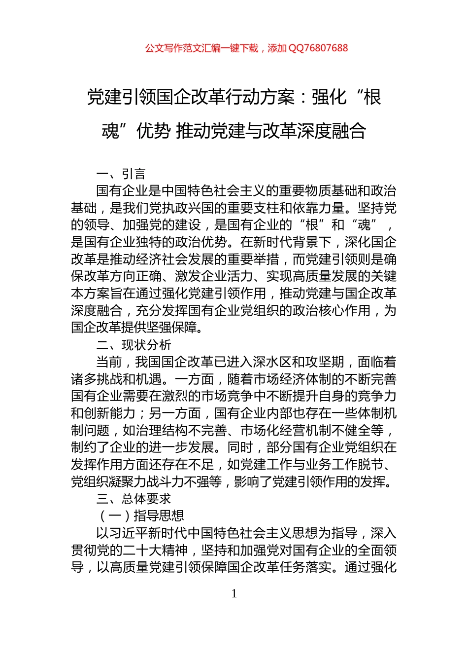 党建引领国企改革行动方案：强化“根魂”优势+推动党建与改革深度融合_第1页