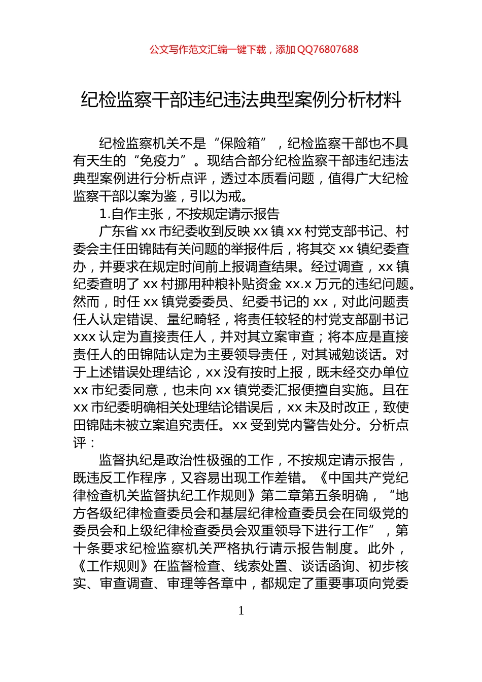 纪检监察干部违纪违法典型案例分析材料_第1页