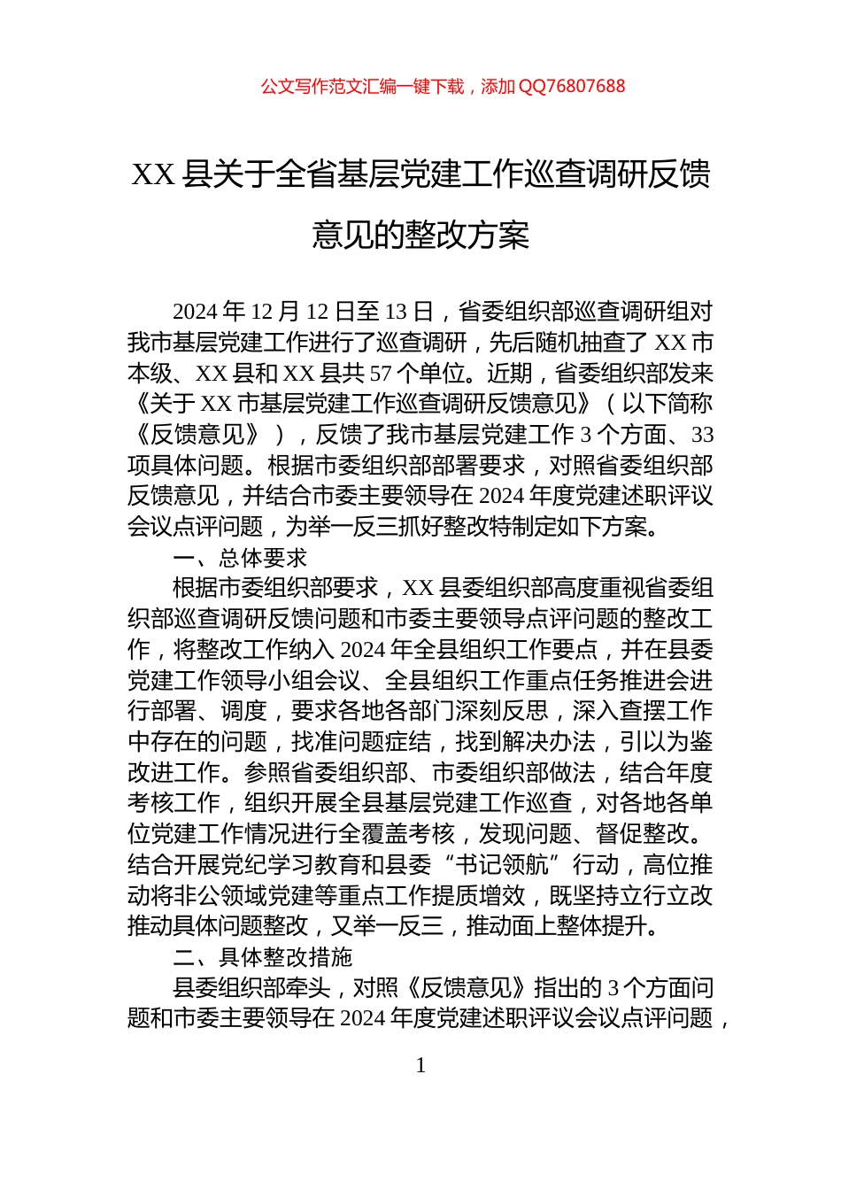 XX县关于全省基层党建工作巡查调研反馈意见的整改方案_第1页
