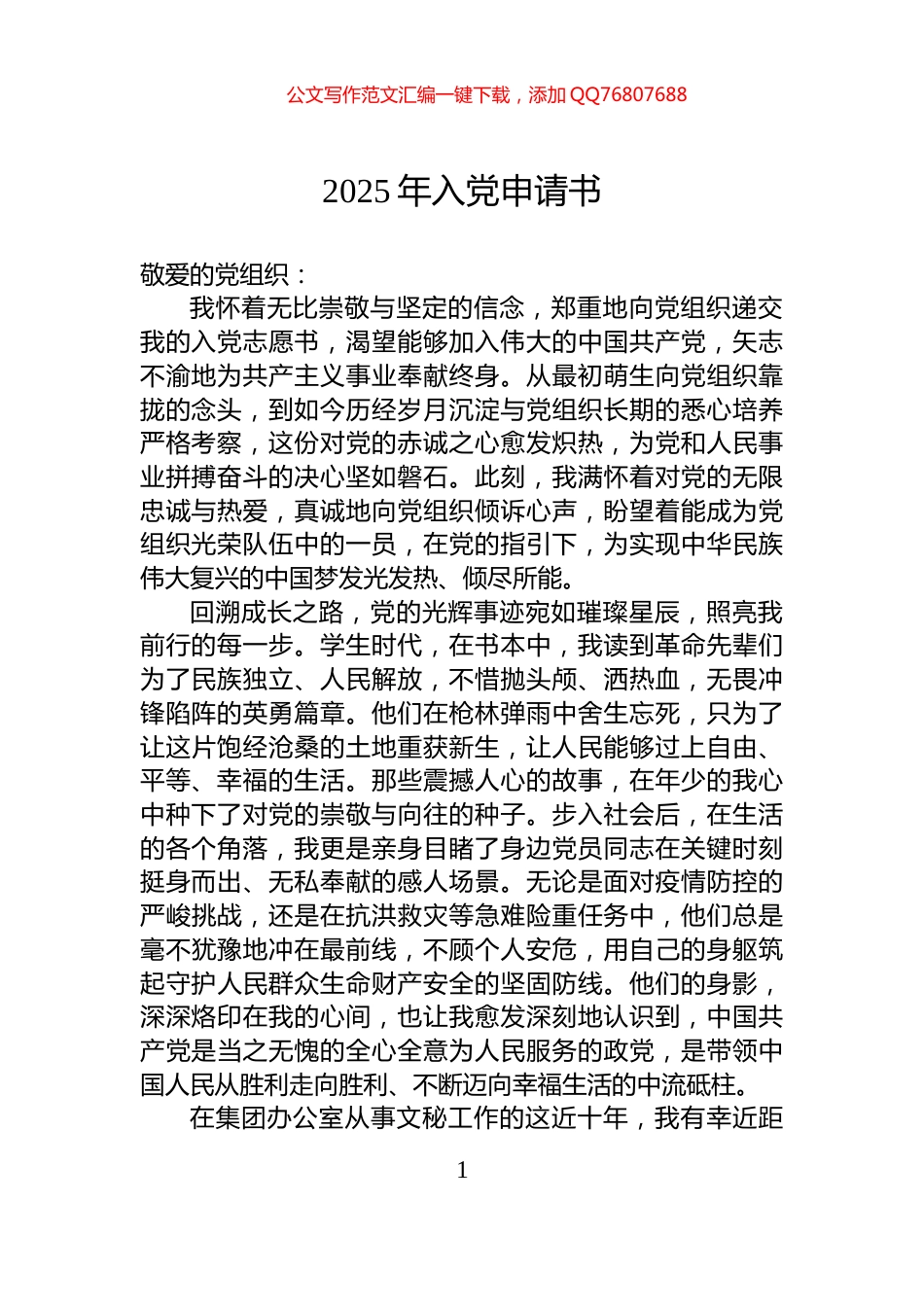 2025年入党申请书-2_第1页
