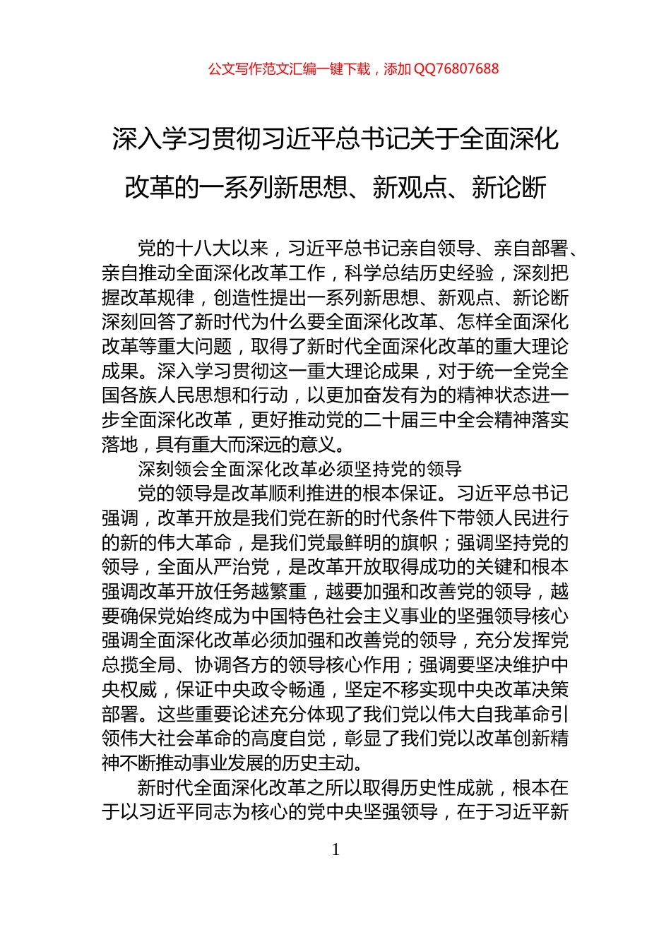 深入学习贯彻习近平总书记关于全面深化改革的一系列新思想、新观点、新论断_第1页