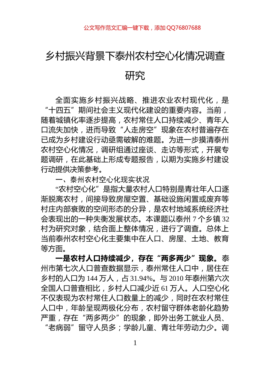 乡村振兴背景下泰州农村空心化情况调查研究_第1页