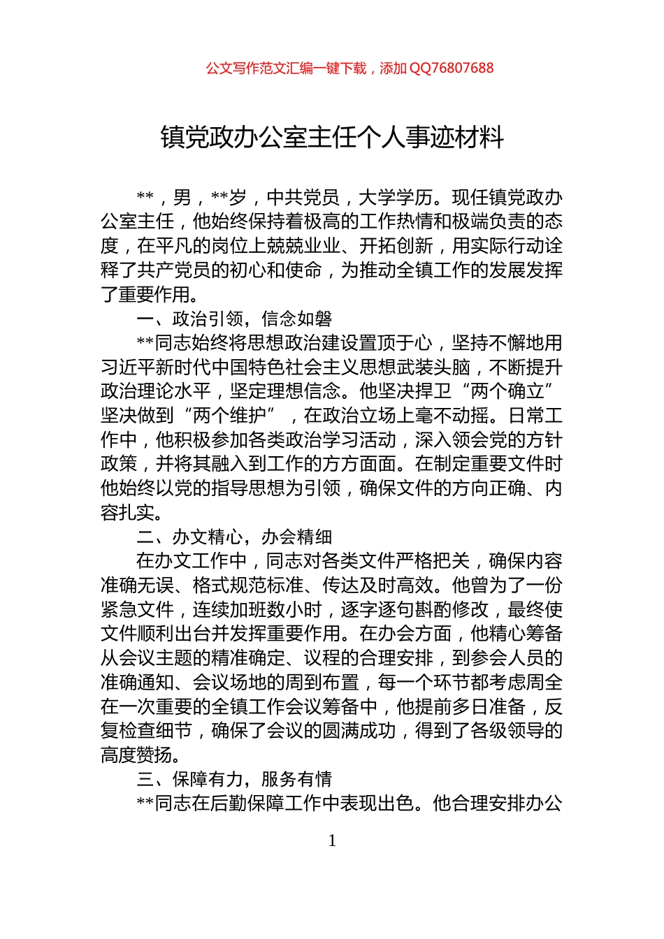 镇党政办公室主任个人事迹材料_第1页