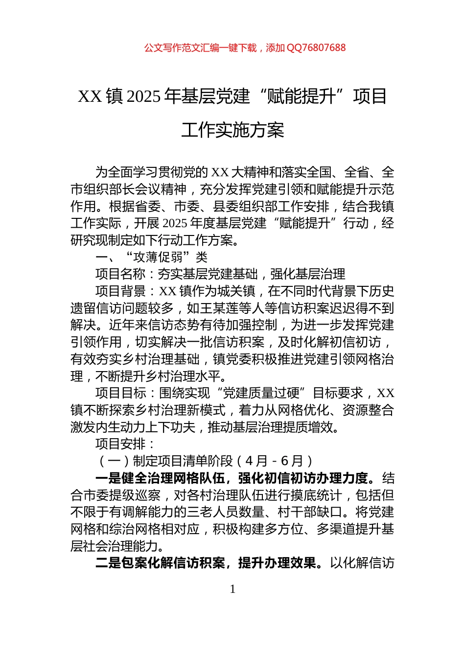 XX镇2025年基层党建“赋能提升”项目工作实施方案_第1页