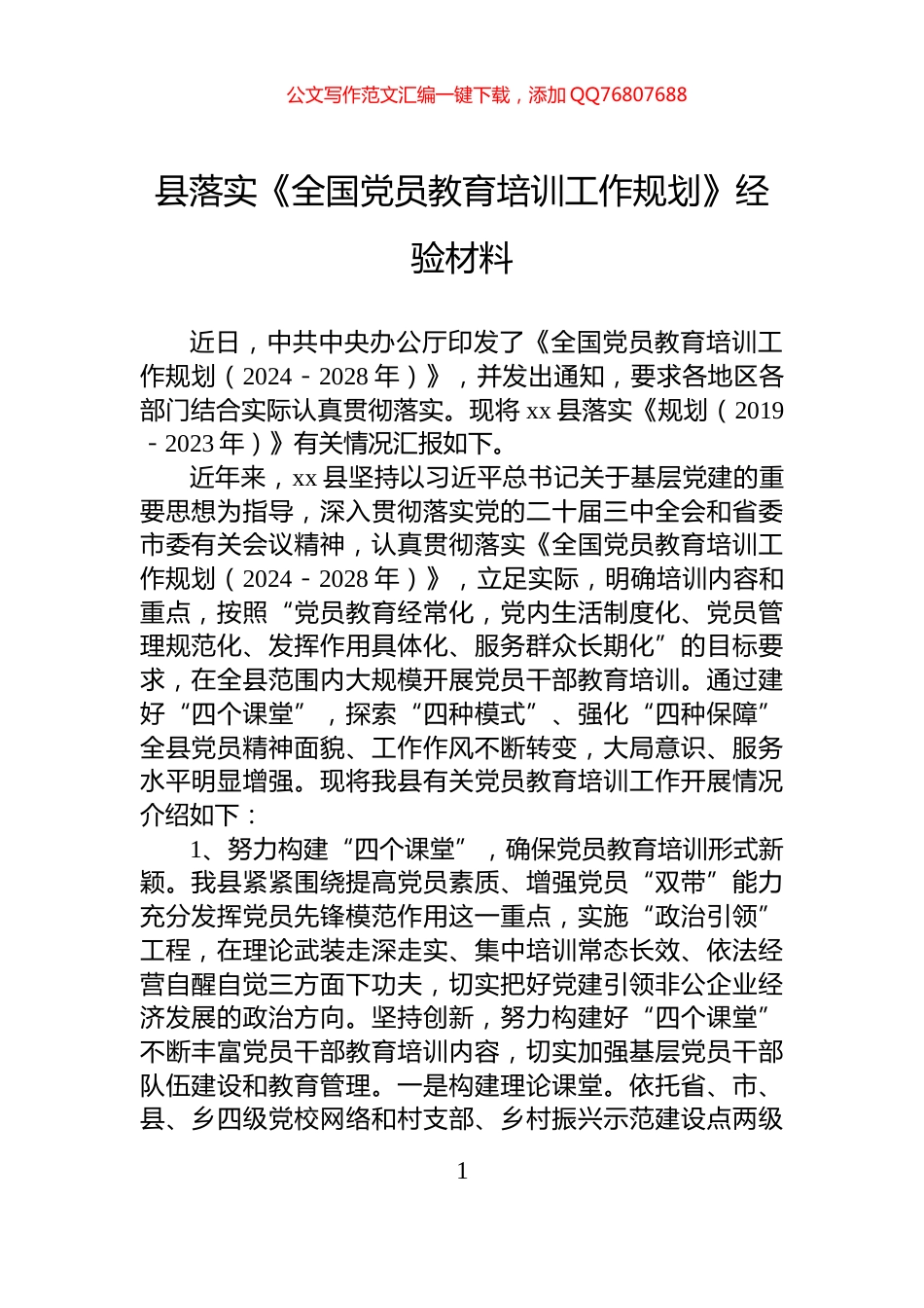 县落实《全国党员教育培训工作规划》经验材料_第1页