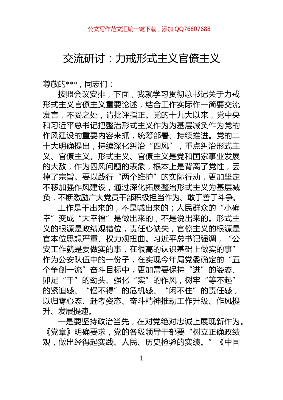 交流研讨：力戒形式主义官僚主义_第1页