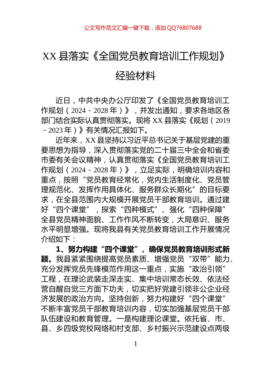 XX县落实《全国党员教育培训工作规划》经验材料_第1页