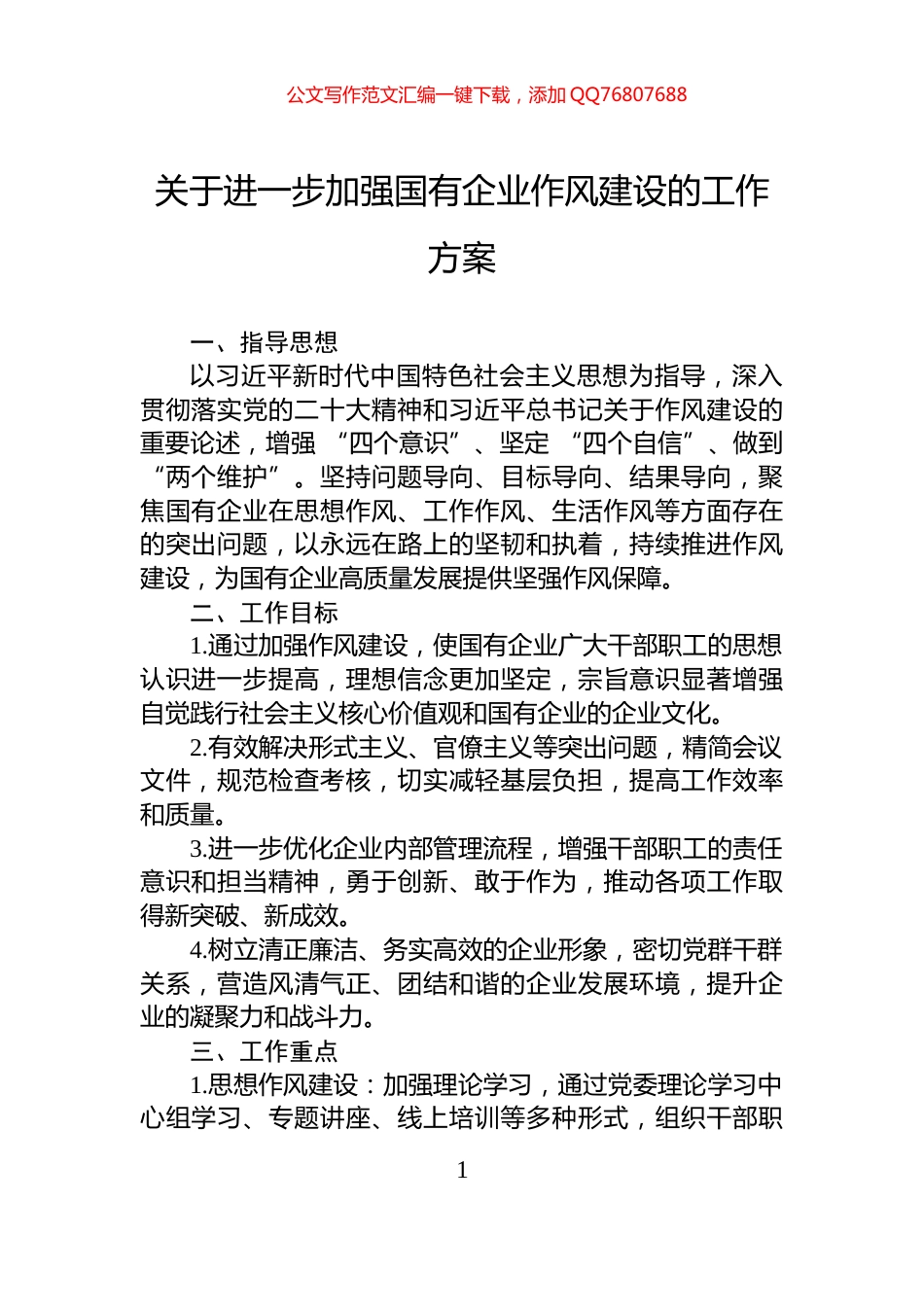 关于进一步加强国有企业作风建设的工作方案_第1页