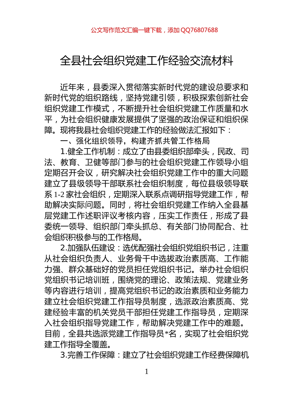 全县社会组织党建工作经验交流材料_第1页