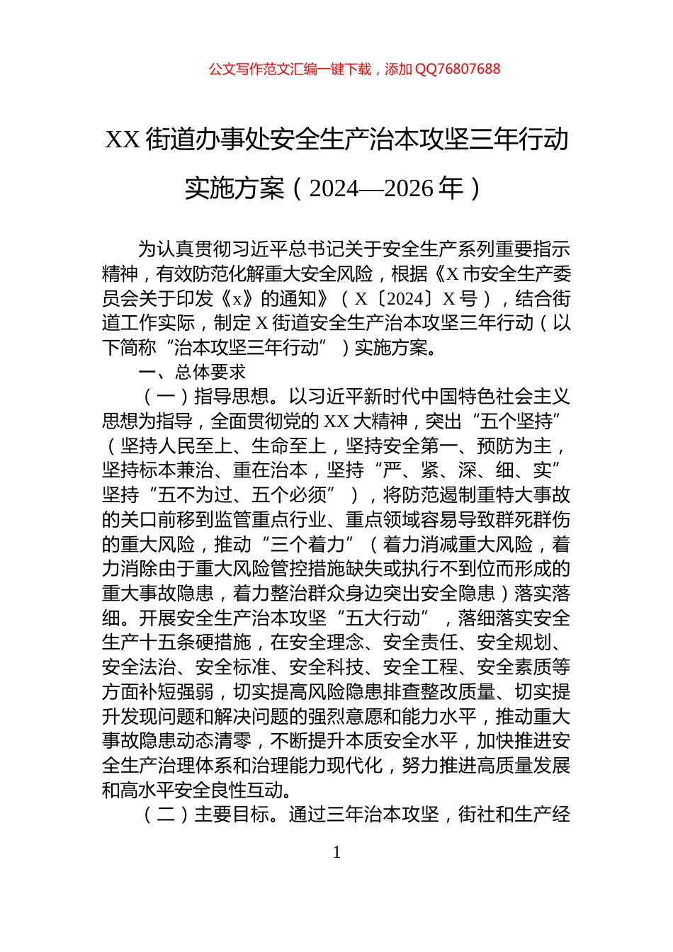 XX街道办事处安全生产治本攻坚三年行动实施方案（2024—2026年）_第1页