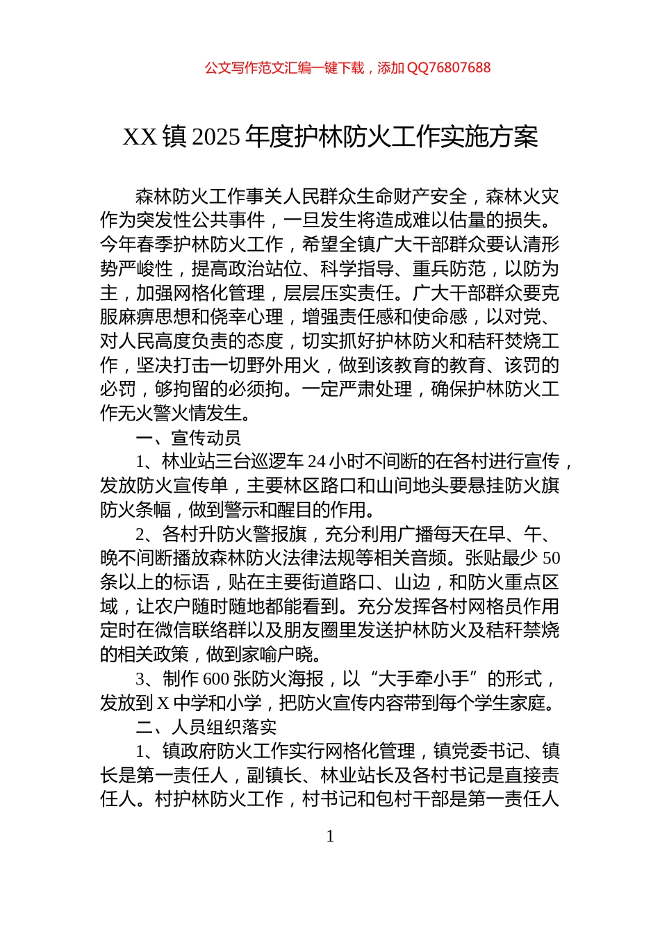 XX镇2025年度护林防火工作实施方案_第1页