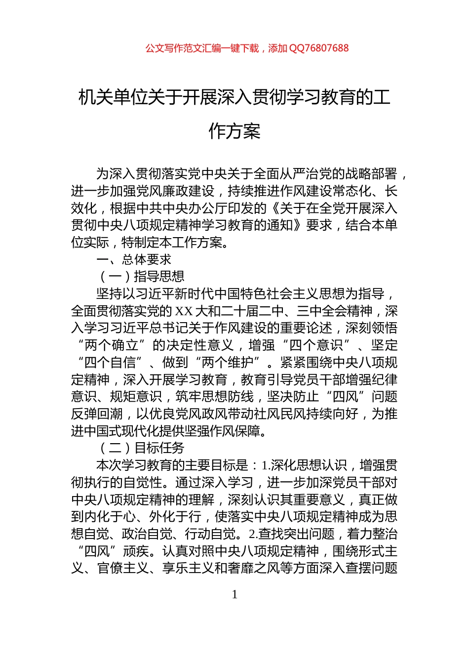 机关单位关于开展深入贯彻学习教育的工作方案_第1页