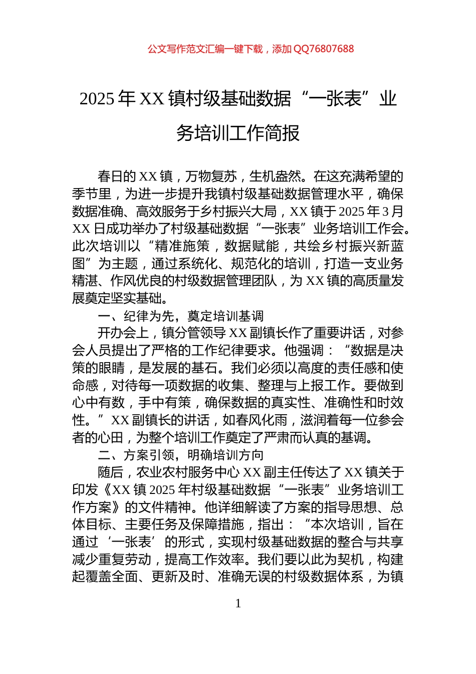 2025年XX镇村级基础数据“一张表”业务培训工作简报_第1页