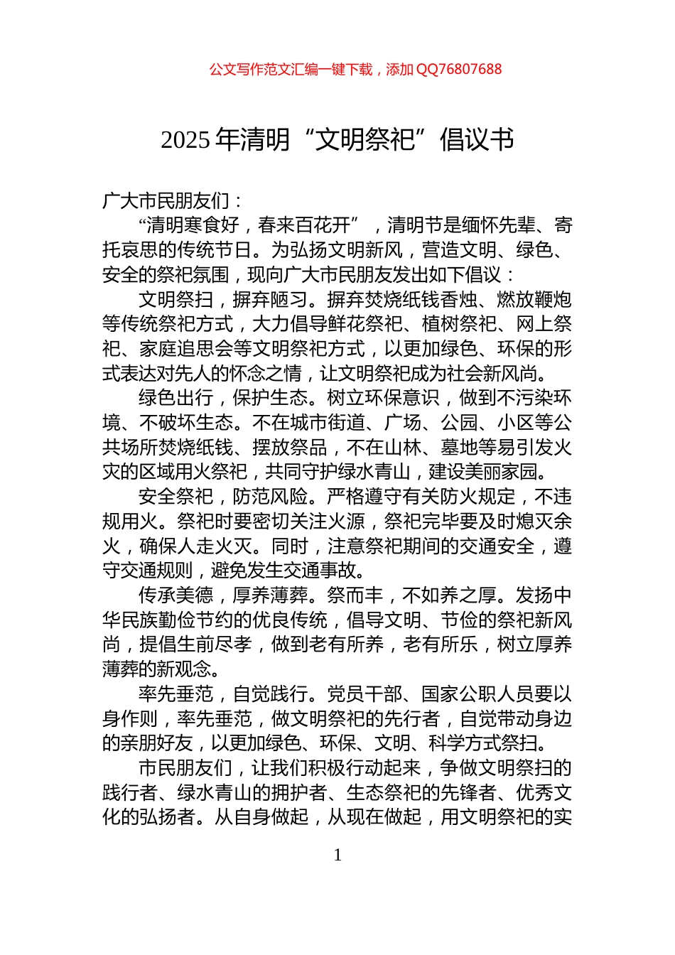 2025年清明“文明祭祀”倡议书_第1页