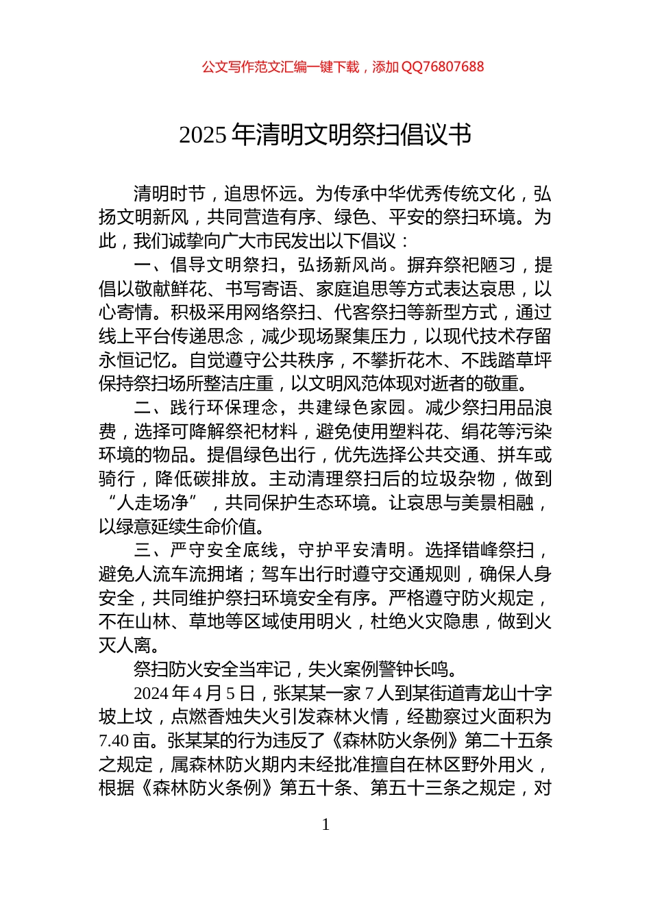 2025年清明文明祭扫倡议书_第1页