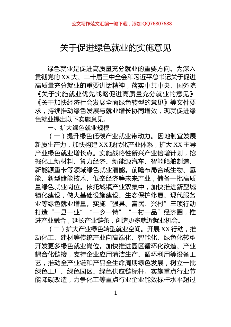 关于促进绿色就业的实施意见_第1页