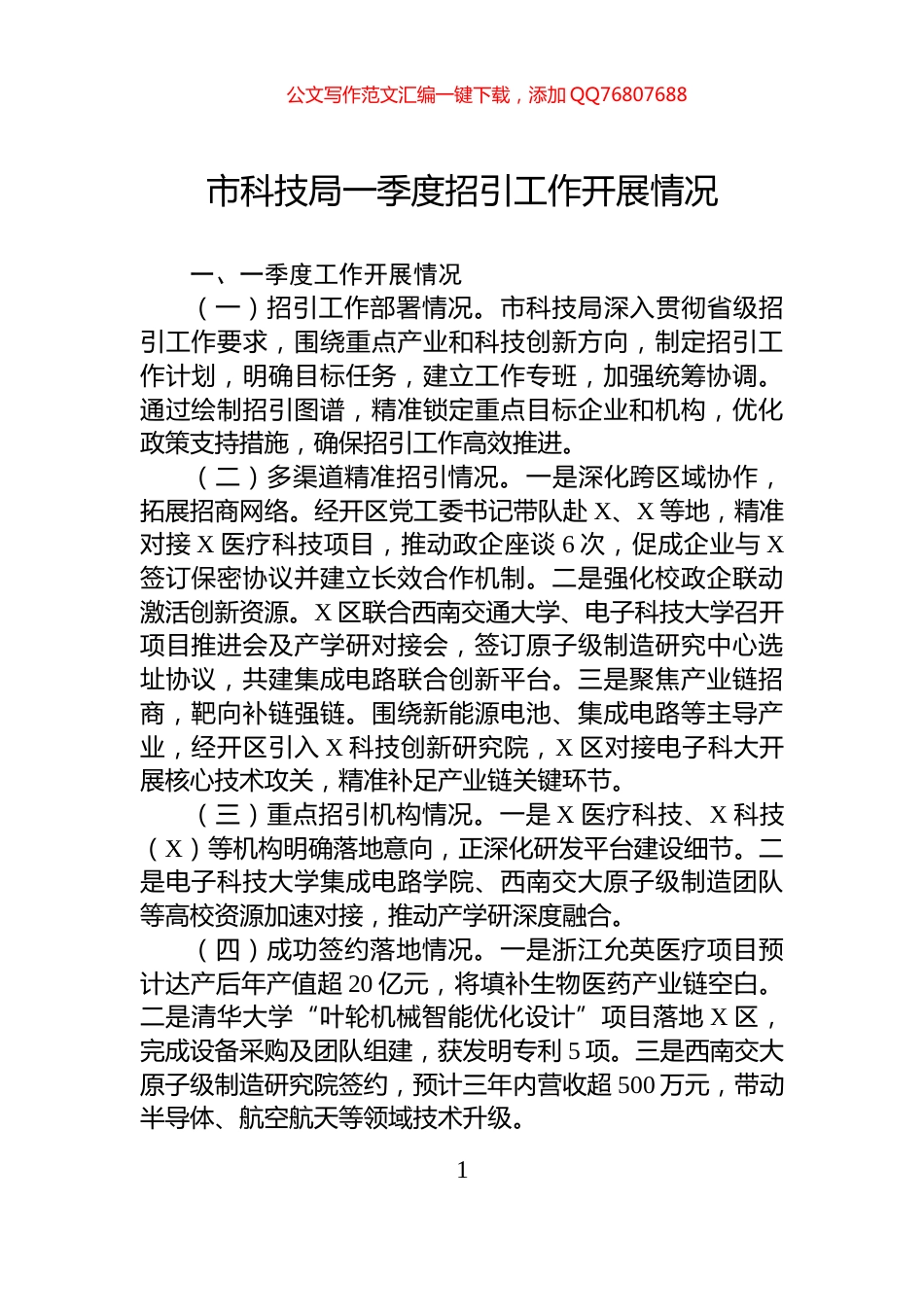 市科技局一季度招引工作开展情况_第1页
