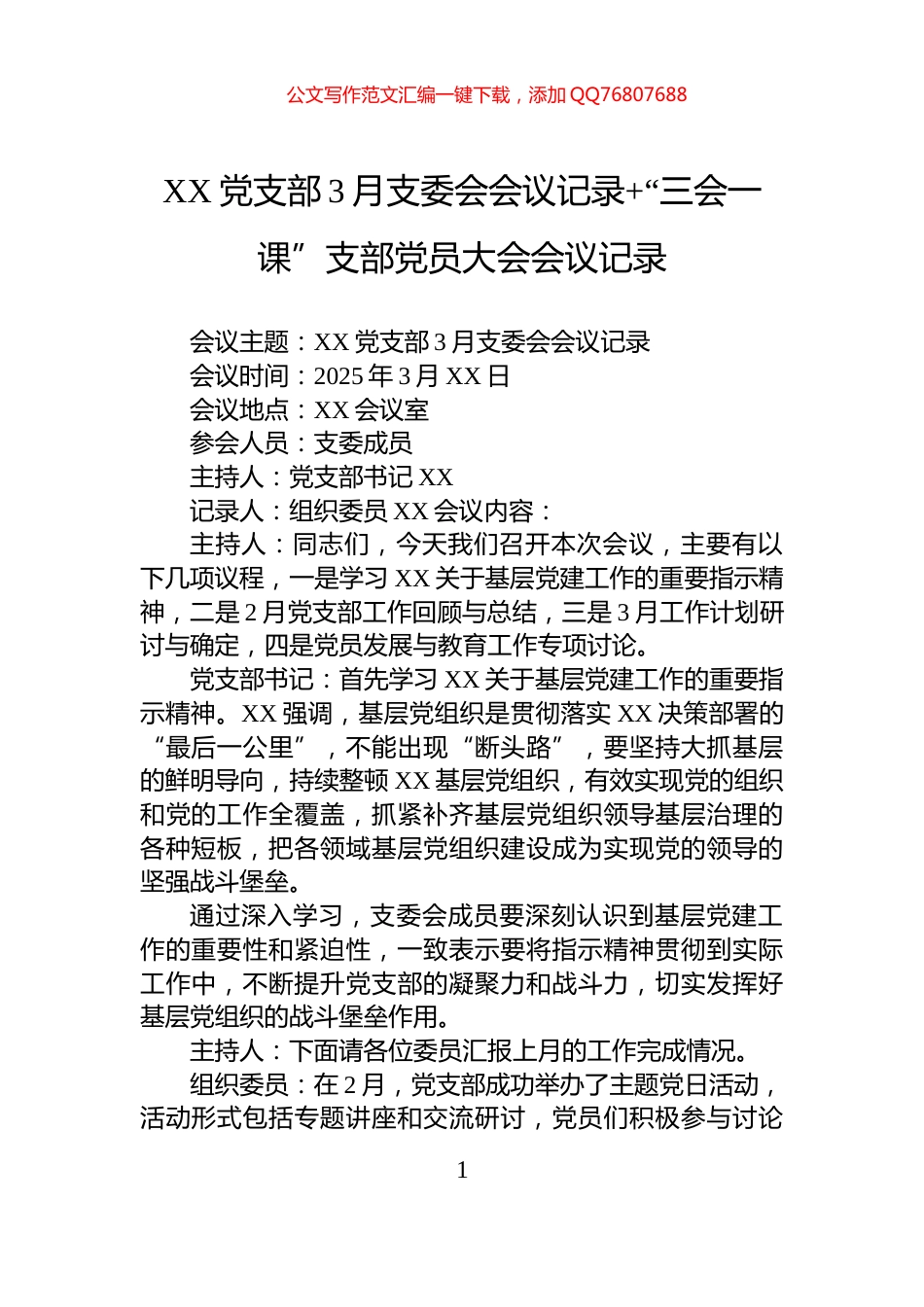 XX党支部3月支委会会议记录+“三会一课”支部党员大会会议记录_第1页