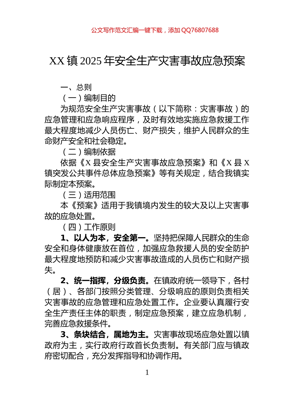 XX镇2025年安全生产灾害事故应急预案_第1页