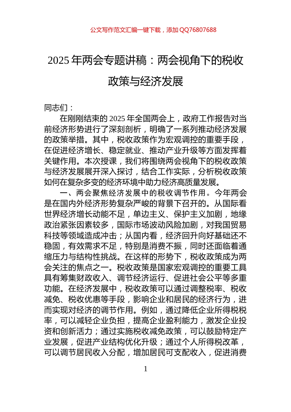 2025年两会专题讲稿：两会视角下的税收政策与经济发展_第1页