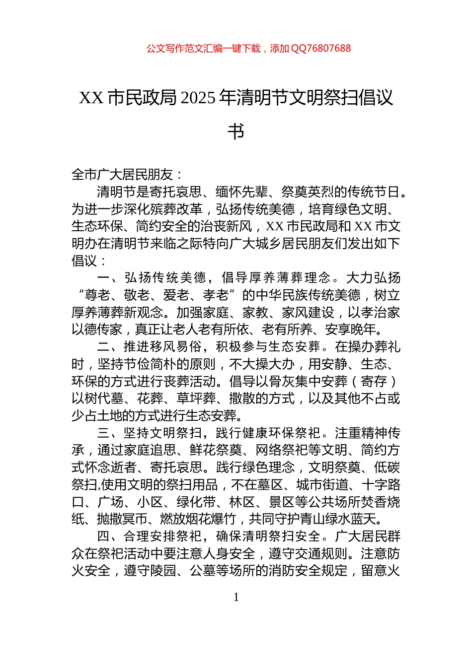 XX市民政局2025年清明节文明祭扫倡议书_第1页