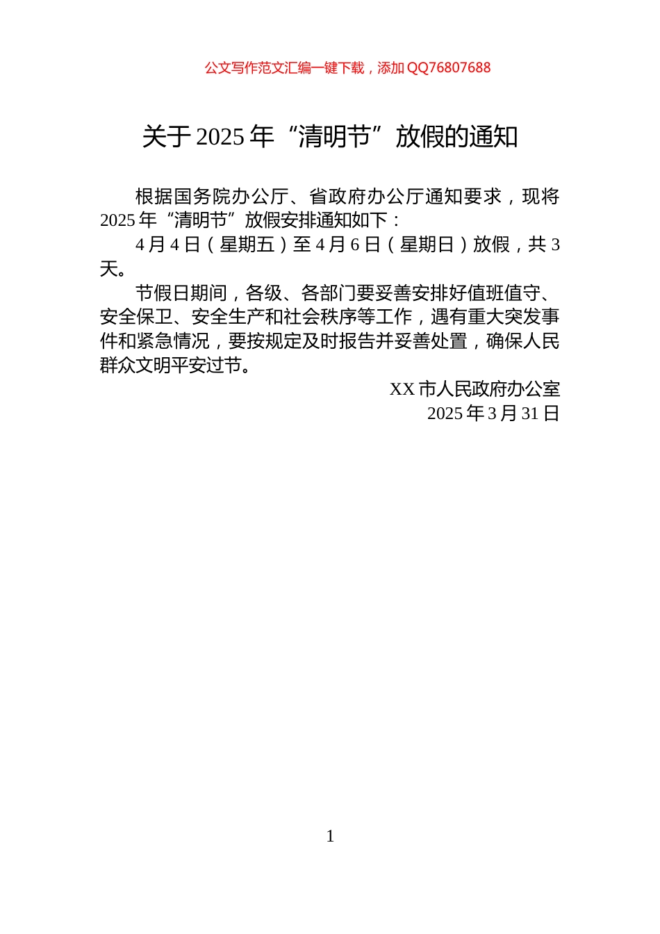 关于2025年“清明节”放假的通知_第1页