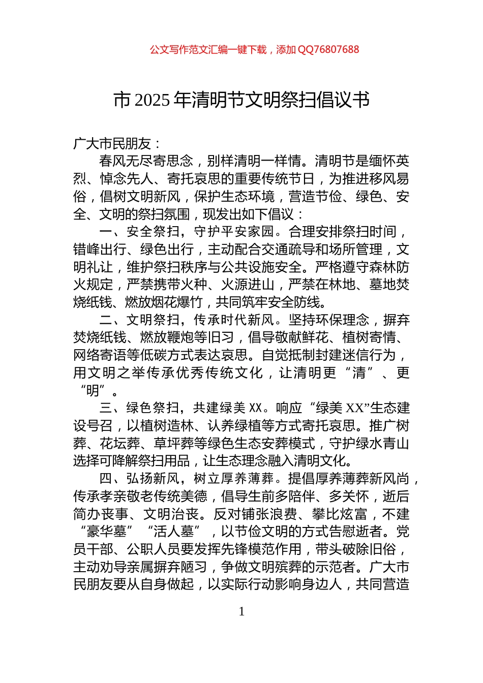 市2025年清明节文明祭扫倡议书_第1页