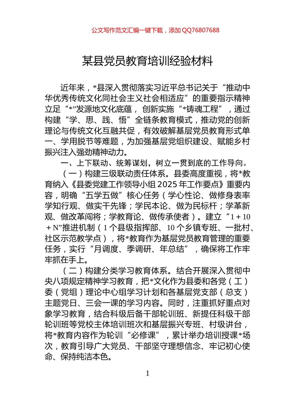 某县党员教育培训经验材料_第1页