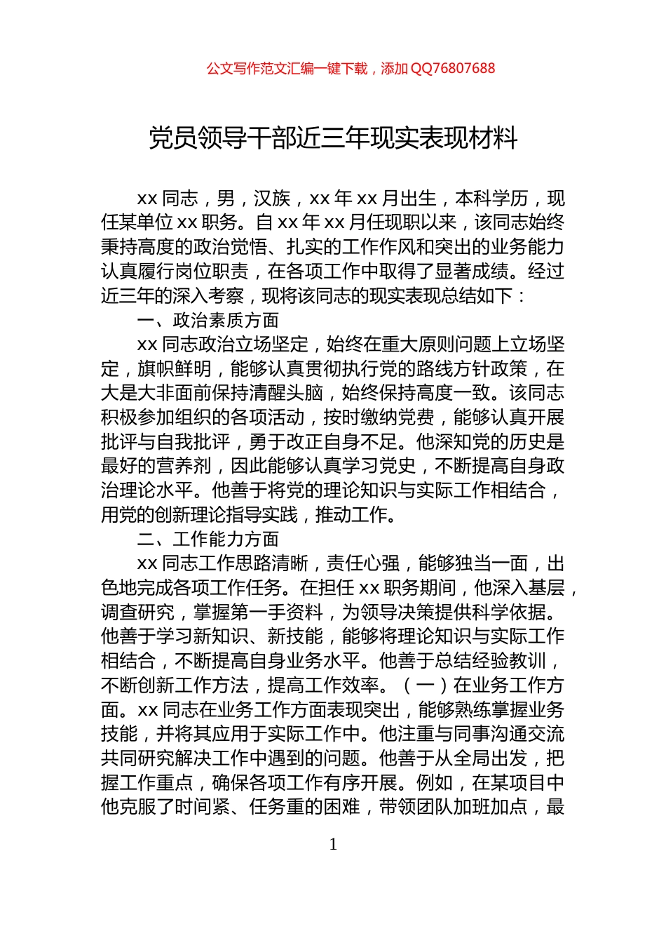 党员领导干部近三年现实表现材料_第1页