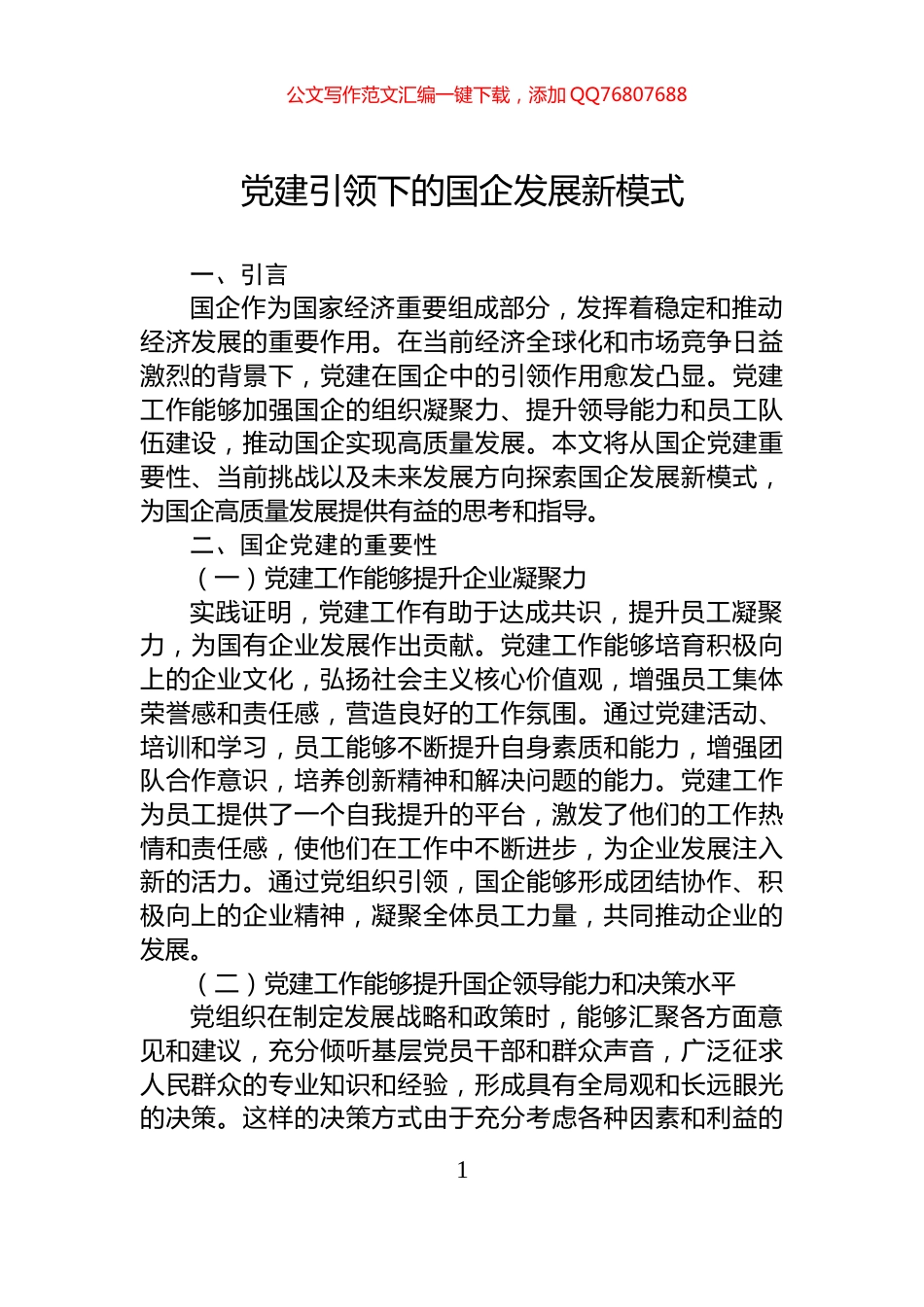 党建引领下的国企发展新模式_第1页