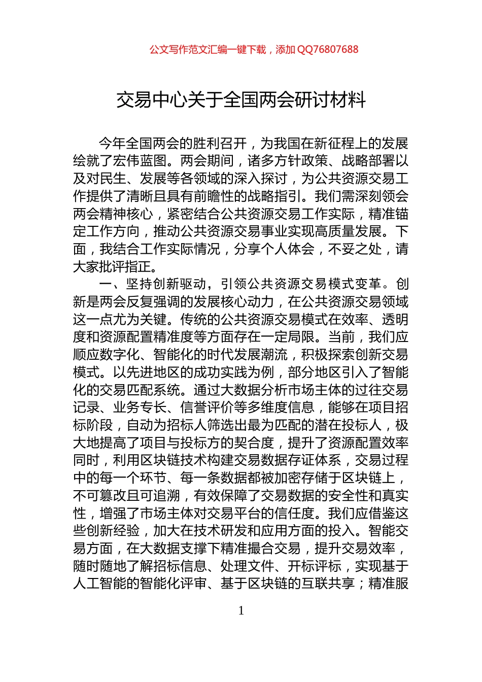 交易中心关于全国两会研讨材料_第1页