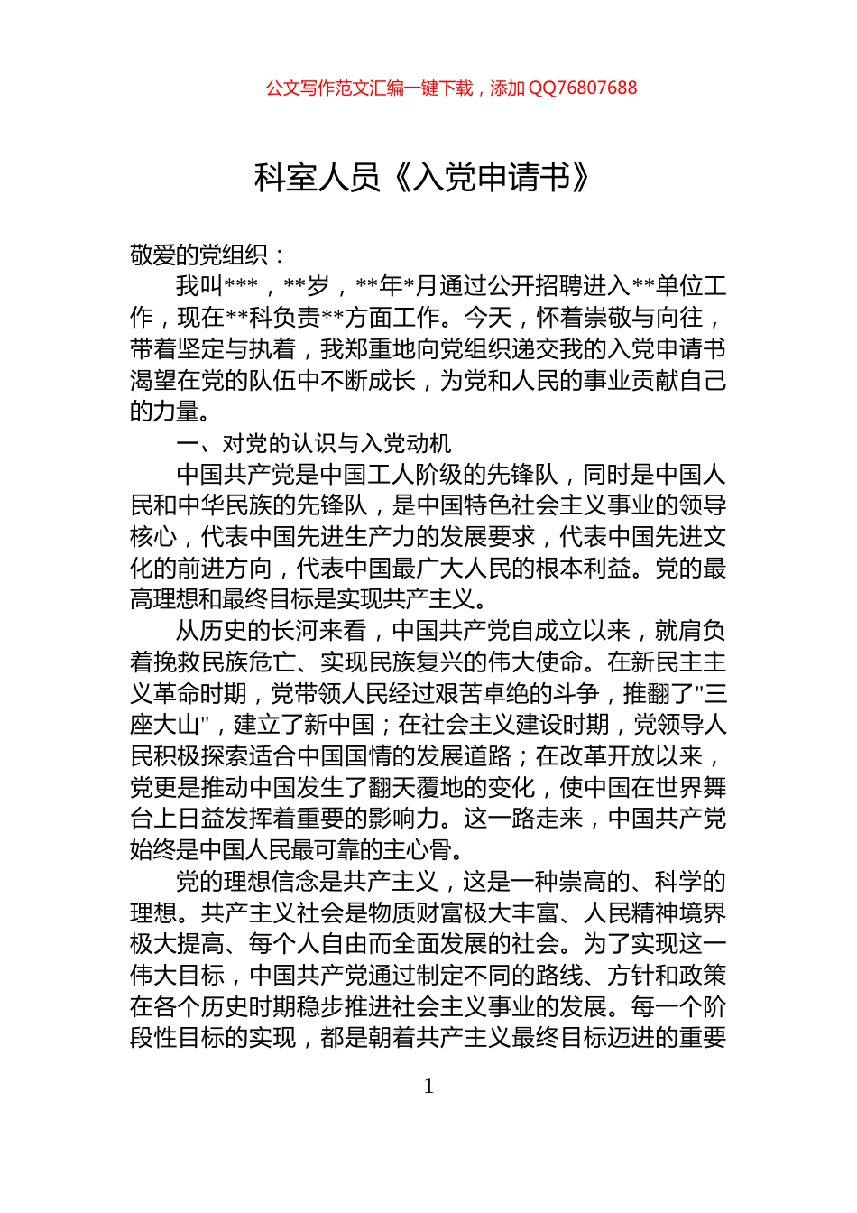 科室人员《入党申请书》_第1页