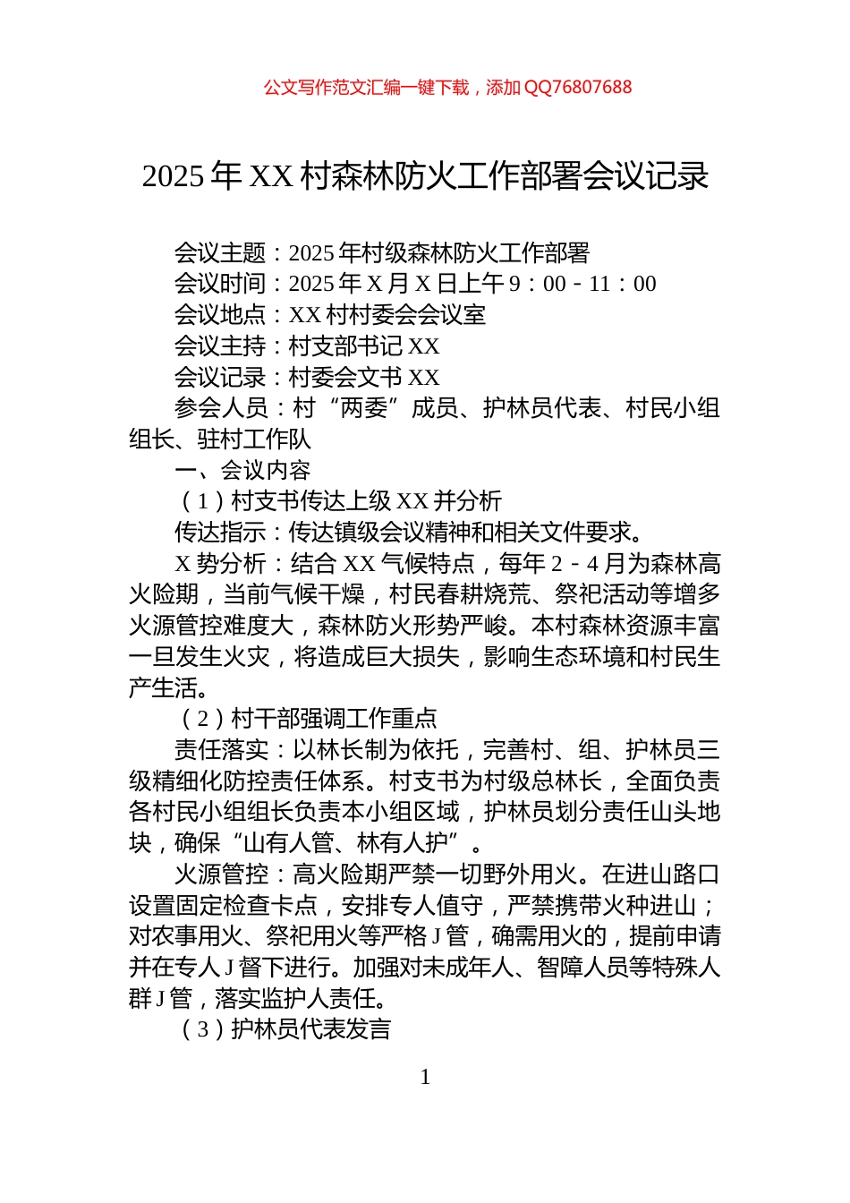 2025年XX村森林防火工作部署会议记录_第1页