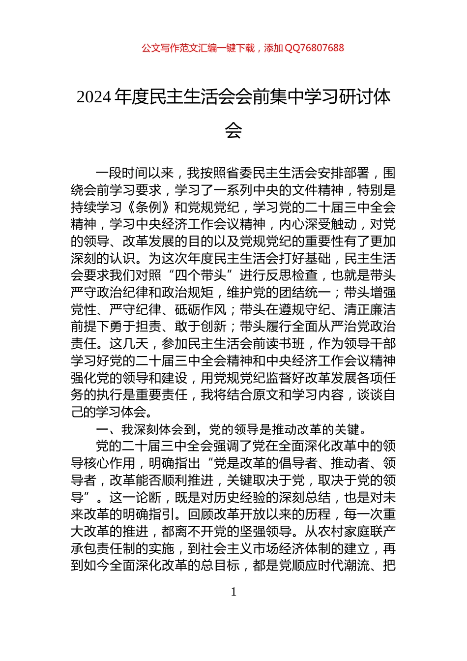 2024年度民主生活会会前集中学习研讨体会_第1页