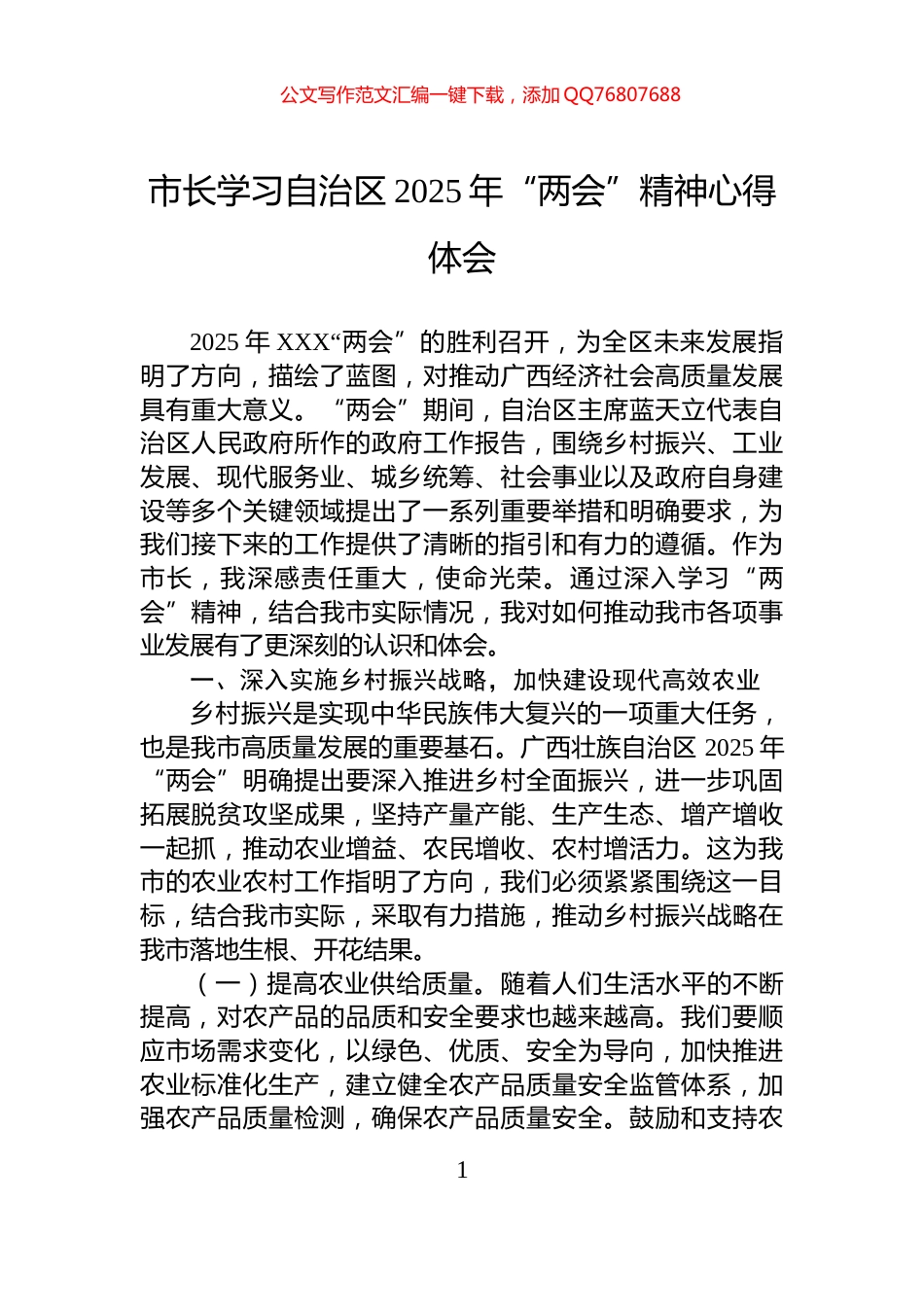 市长学习自治区2025年“两会”精神心得体会_第1页