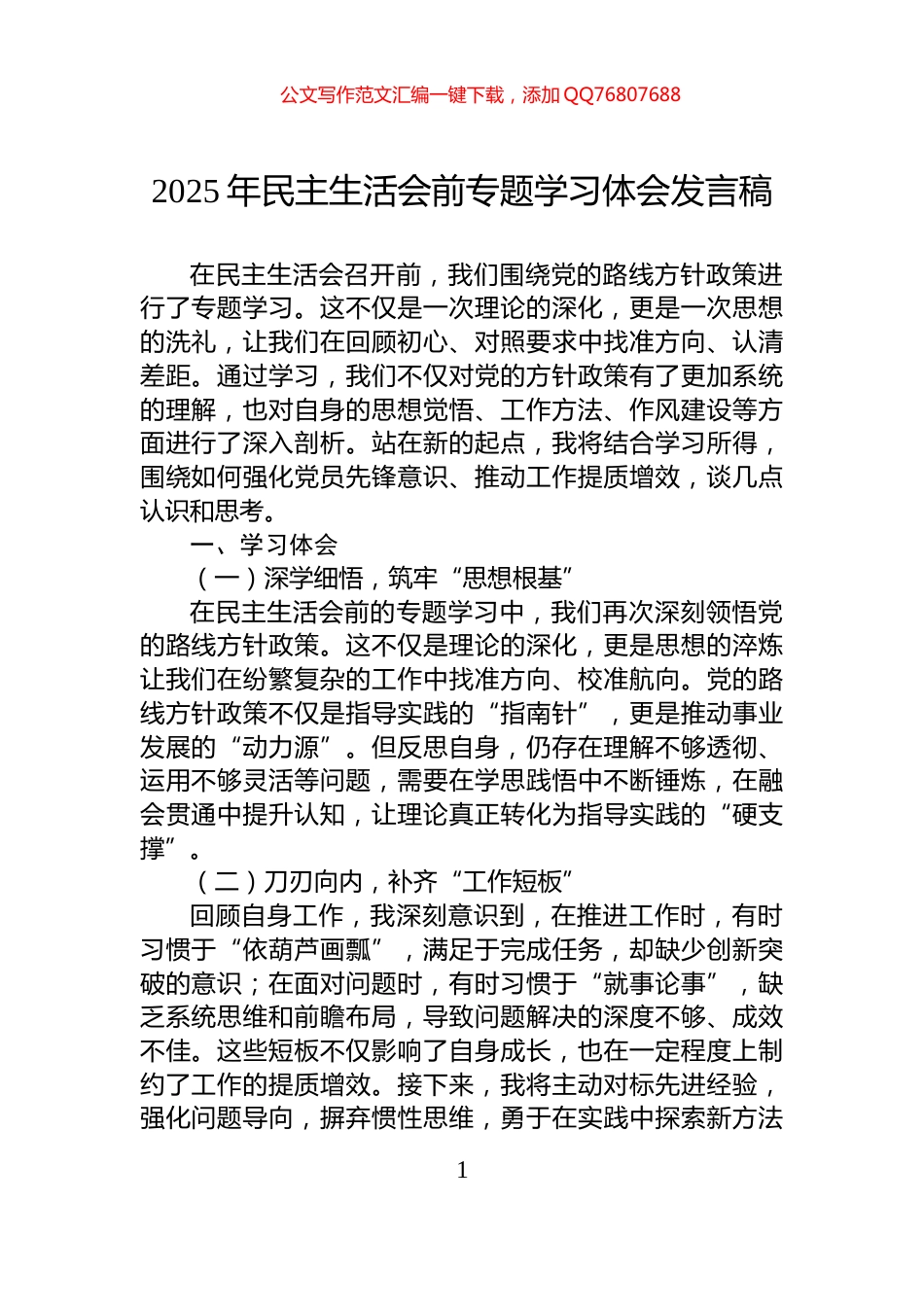 2025年民主生活会前专题学习体会发言稿_第1页