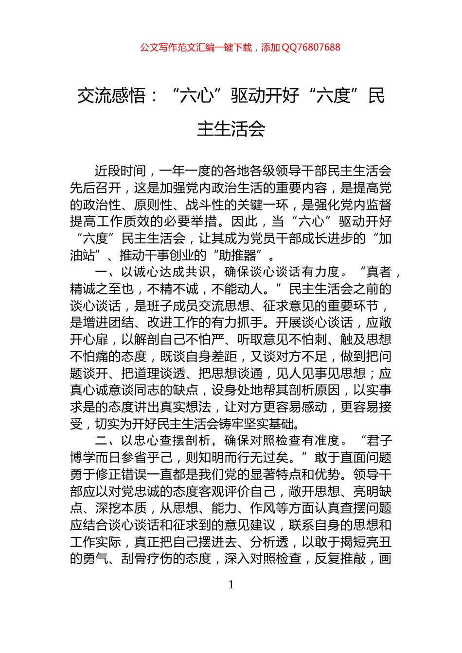 交流感悟：“六心”驱动开好“六度”民主生活会_第1页