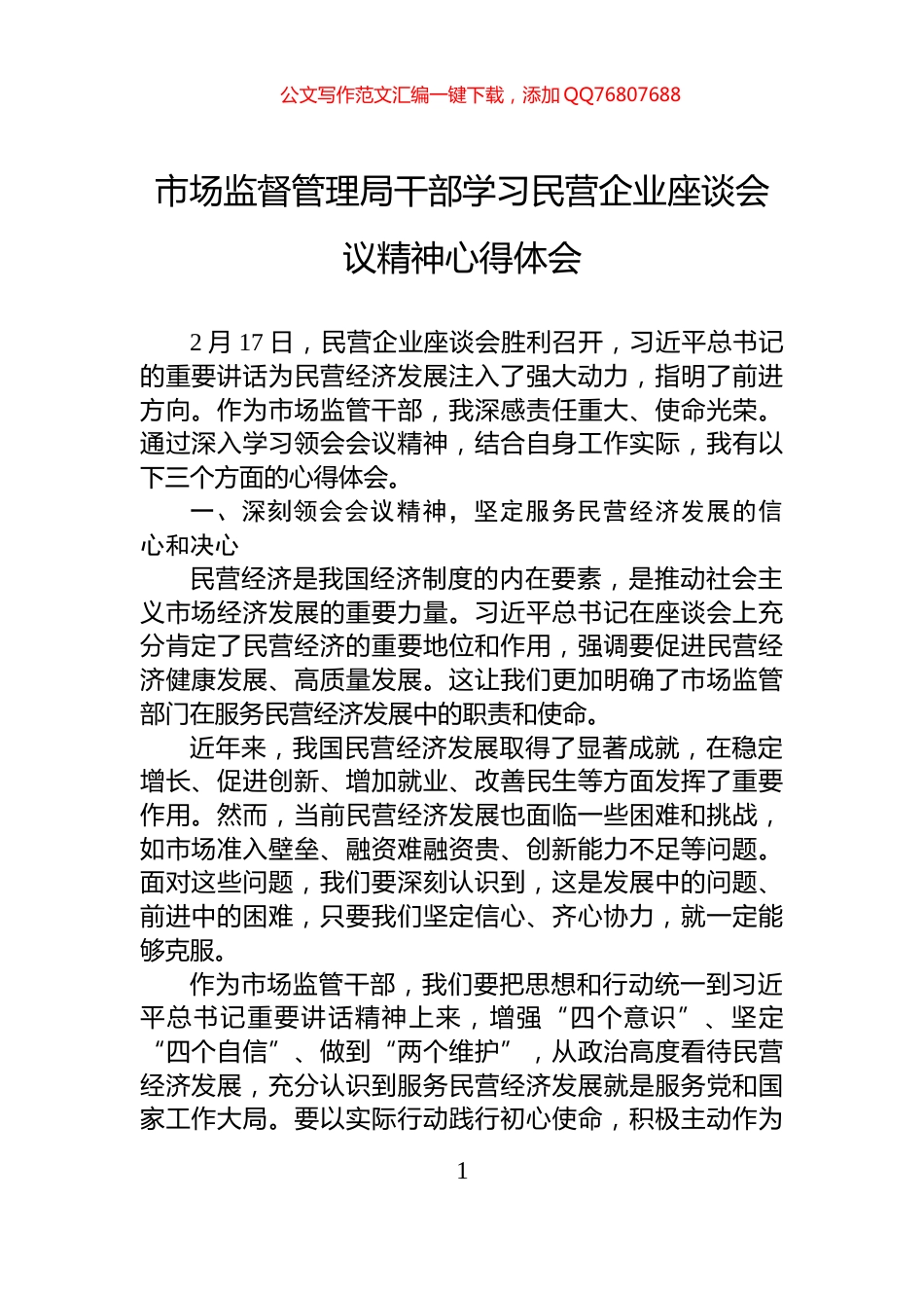 市场监督管理局干部学习民营企业座谈会议精神心得体会_第1页