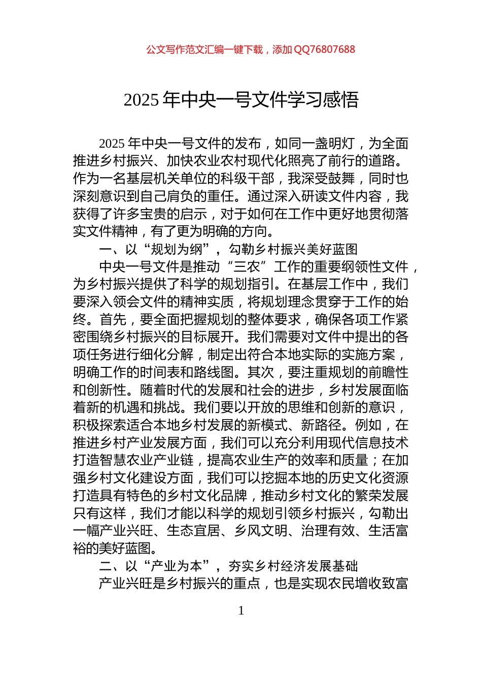 2025年中央一号文件学习感悟_第1页