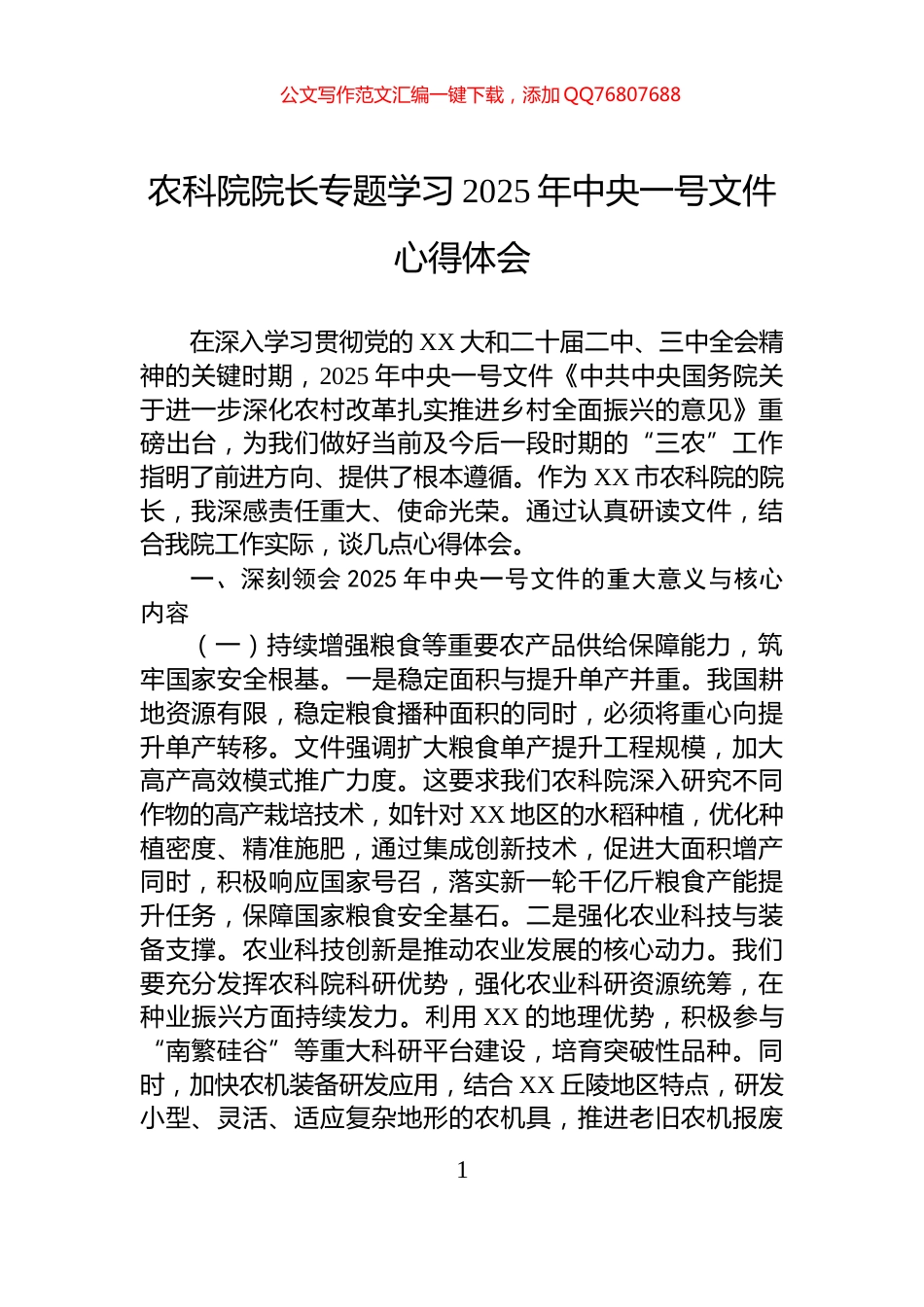 农科院院长专题学习2025年中央一号文件心得体会_第1页