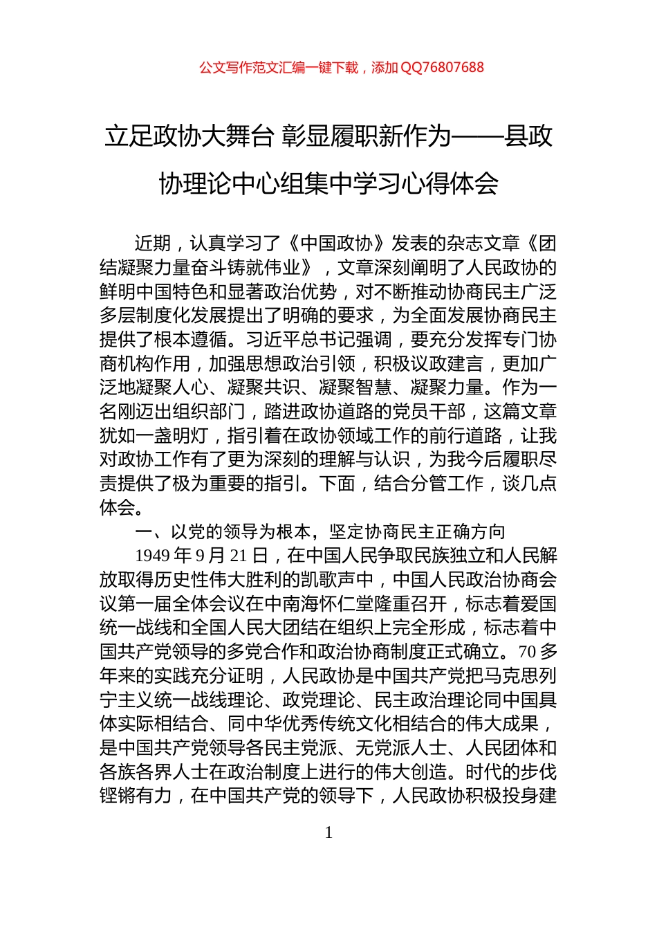 立足政协大舞台+彰显履职新作为——县政协理论中心组集中学习心得体会_第1页