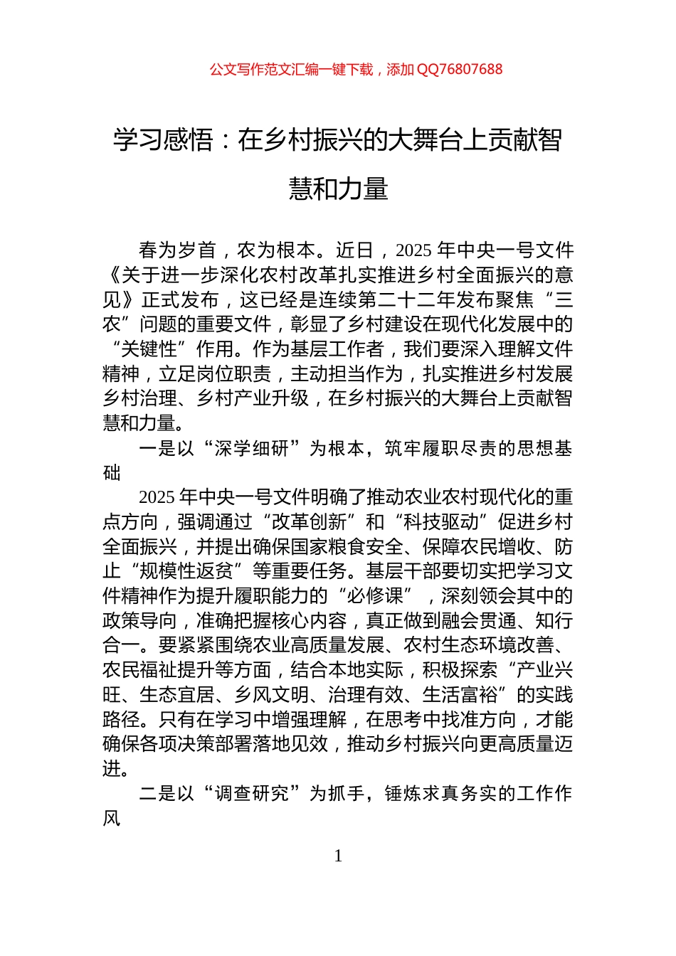 学习感悟：在乡村振兴的大舞台上贡献智慧和力量_第1页