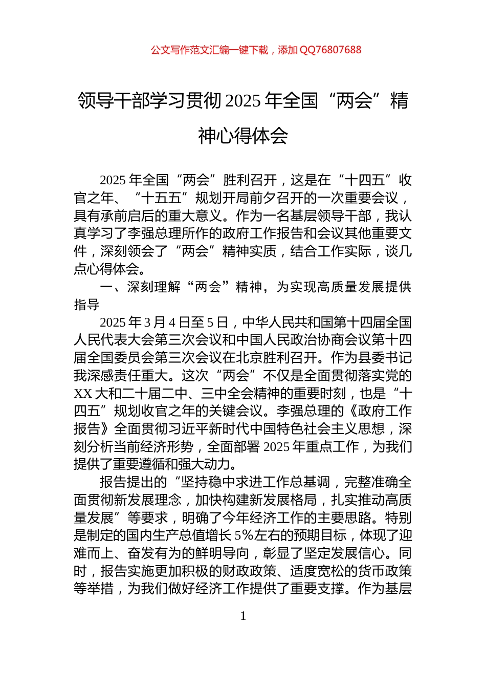 领导干部学习贯彻2025年全国“两会”精神心得体会_第1页